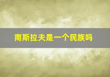 南斯拉夫是一个民族吗