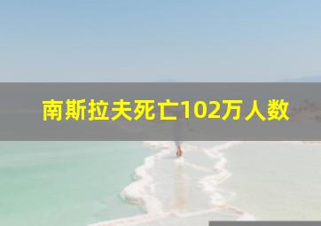 南斯拉夫死亡102万人数