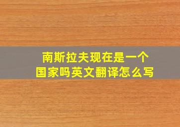 南斯拉夫现在是一个国家吗英文翻译怎么写