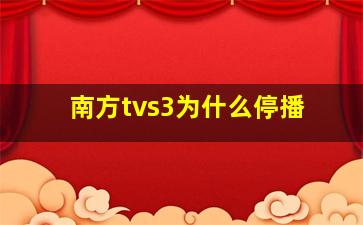 南方tvs3为什么停播