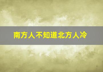 南方人不知道北方人冷