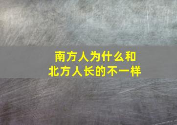 南方人为什么和北方人长的不一样