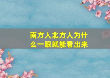 南方人北方人为什么一眼就能看出来