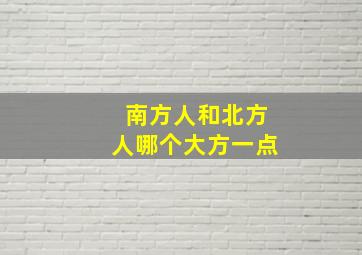 南方人和北方人哪个大方一点