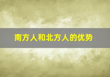 南方人和北方人的优势