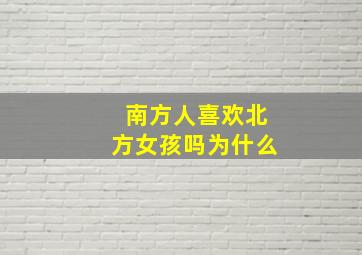 南方人喜欢北方女孩吗为什么