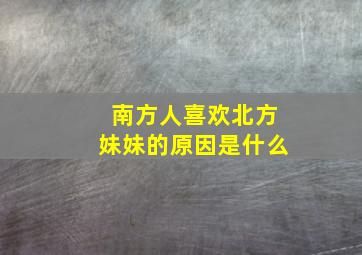 南方人喜欢北方妹妹的原因是什么