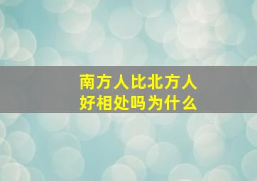 南方人比北方人好相处吗为什么