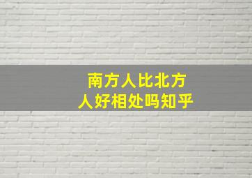 南方人比北方人好相处吗知乎