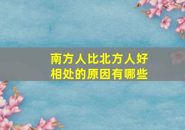 南方人比北方人好相处的原因有哪些