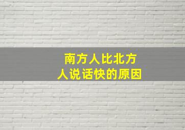 南方人比北方人说话快的原因