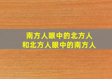 南方人眼中的北方人和北方人眼中的南方人