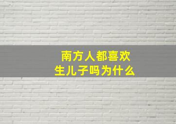 南方人都喜欢生儿子吗为什么