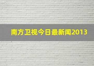 南方卫视今日最新闻2013