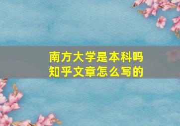 南方大学是本科吗知乎文章怎么写的