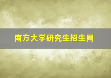 南方大学研究生招生网