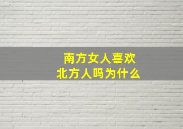 南方女人喜欢北方人吗为什么