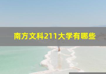 南方文科211大学有哪些