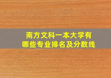 南方文科一本大学有哪些专业排名及分数线