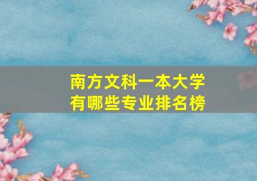 南方文科一本大学有哪些专业排名榜