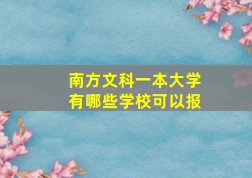 南方文科一本大学有哪些学校可以报