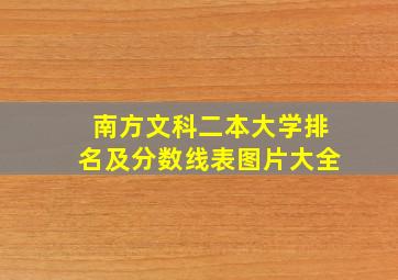 南方文科二本大学排名及分数线表图片大全