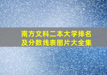 南方文科二本大学排名及分数线表图片大全集