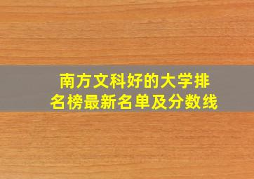 南方文科好的大学排名榜最新名单及分数线