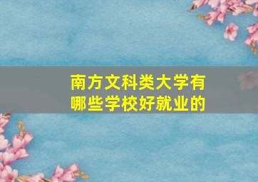 南方文科类大学有哪些学校好就业的