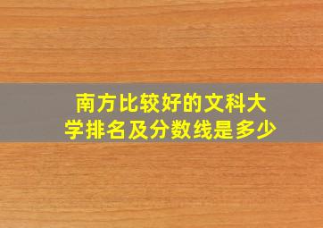 南方比较好的文科大学排名及分数线是多少