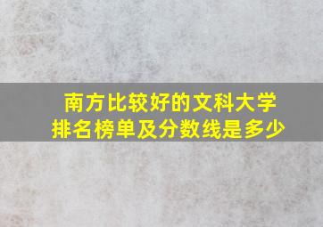 南方比较好的文科大学排名榜单及分数线是多少