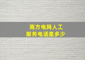 南方电网人工服务电话是多少