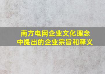 南方电网企业文化理念中提出的企业宗旨和释义