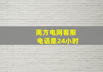 南方电网客服电话是24小时