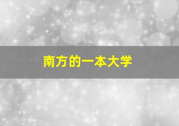 南方的一本大学