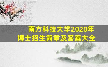 南方科技大学2020年博士招生简章及答案大全