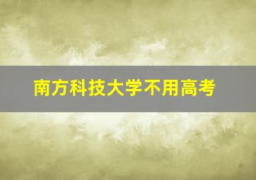 南方科技大学不用高考