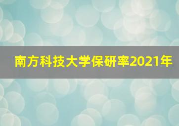 南方科技大学保研率2021年