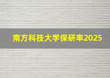 南方科技大学保研率2025