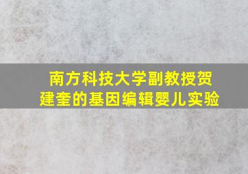 南方科技大学副教授贺建奎的基因编辑婴儿实验