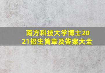 南方科技大学博士2021招生简章及答案大全