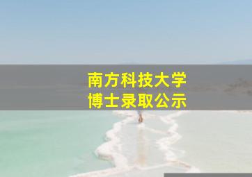 南方科技大学博士录取公示