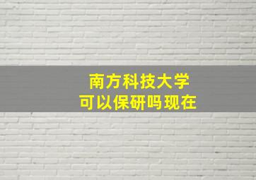 南方科技大学可以保研吗现在