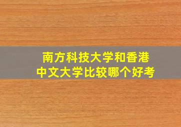 南方科技大学和香港中文大学比较哪个好考