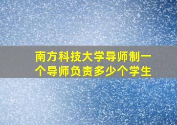 南方科技大学导师制一个导师负责多少个学生