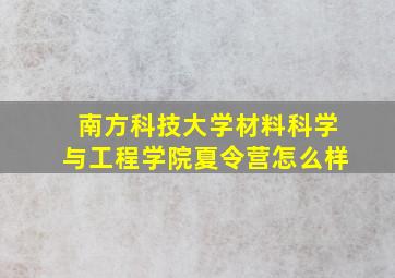 南方科技大学材料科学与工程学院夏令营怎么样