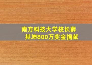 南方科技大学校长薛其坤800万奖金捐献