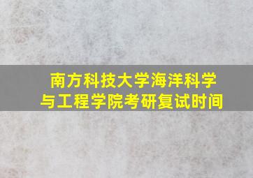 南方科技大学海洋科学与工程学院考研复试时间