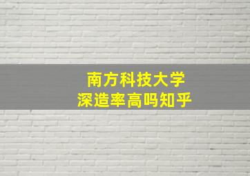 南方科技大学深造率高吗知乎