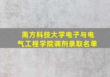 南方科技大学电子与电气工程学院调剂录取名单